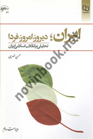 ایران؛ دیروز،امروز،فردا محسن نصری انتشارات معارف